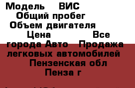  › Модель ­  ВИС 23452-0000010 › Общий пробег ­ 146 200 › Объем двигателя ­ 1 451 › Цена ­ 49 625 - Все города Авто » Продажа легковых автомобилей   . Пензенская обл.,Пенза г.